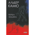 Перша людина