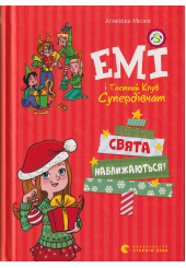 Емі і таємний клуб супердівчат. Свята наближаються!