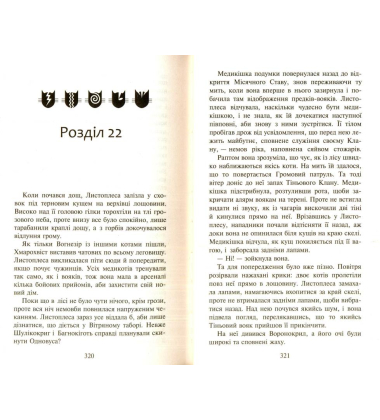 Коти-вояки. Нове пророцтво. Книга 4. Стожари