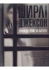 Привиди Дому на пагорбі