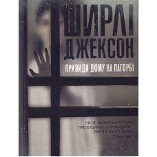 Привиди Дому на пагорбі