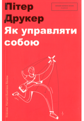 Як управляти собою