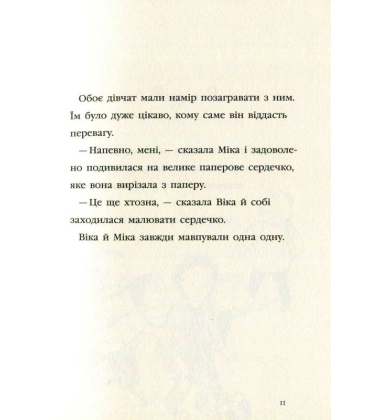 Моє серце б’ється і сміється