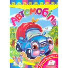 Автомобіль