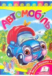 Автомобіль