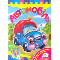 Автомобіль