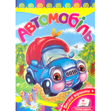 Автомобіль