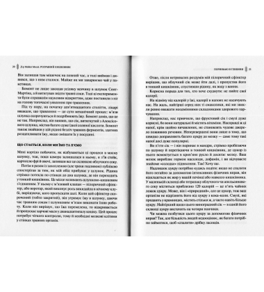 Розумний кишківник. Як змінити своє тіло з середини