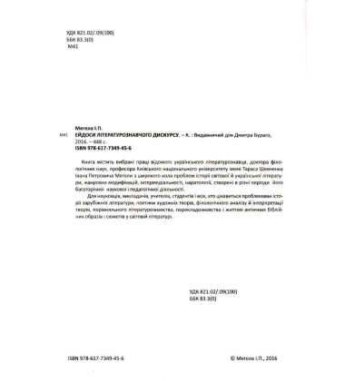 Ейдоси літературознавчого дискурсу