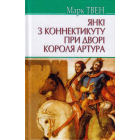 Янкі з Коннектикуту при дворі короля Артура