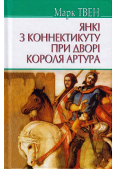 Янкі з Коннектикуту при дворі короля Артура