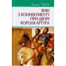 Янкі з Коннектикуту при дворі короля Артура