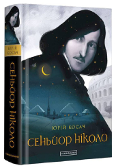 Сеньйор Ніколо