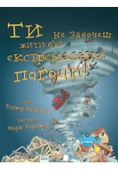 Ти не захочеш жити без екстремальної погоди!