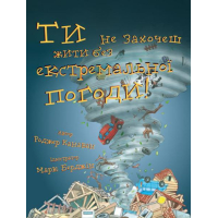 Ти не захочеш жити без екстремальної погоди!