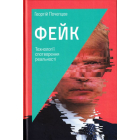 Фейк