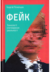 Фейк