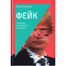 Фейк