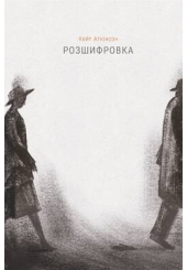 Розшифровка