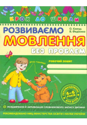 Розвиваємо мовлення без проблем