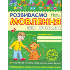 Розвиваємо мовлення без проблем