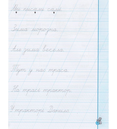 Першокласні каліграфічні прописи до букваря М. Вашуленка, О. Вашуленко. Частина 2