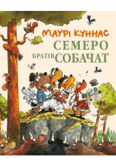 Семеро братів-собачат