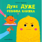 Дуже дуже ревнива книжка