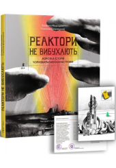 Реактори не вибухають. Коротка історія Чорнобильської катастрофи