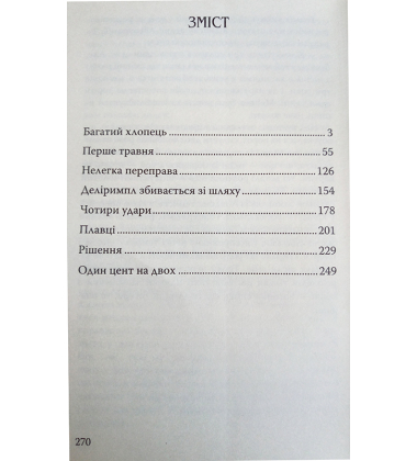 Багатий хлопець та інші історії