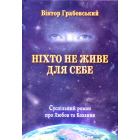 Ніхто не живе для себе