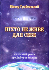 Ніхто не живе для себе
