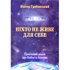 Ніхто не живе для себе