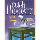 Мері та її аеропорт