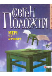 Мері та її аеропорт