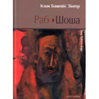 Раб. Шоша