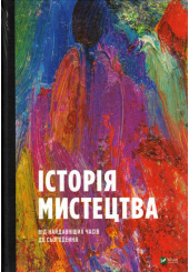 Історія мистецтва від найдавніших часів до сьогодення