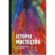 Історія мистецтва від найдавніших часів до сьогодення