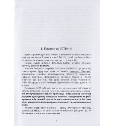 Істина - ідея України! Книга 26