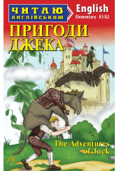 Пригоди Джека