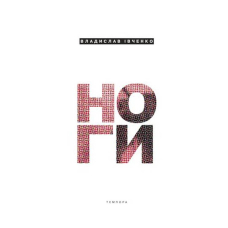 Ноги