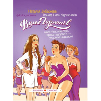 Вальс Гормонів