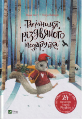 Таємниця різдвяного подарунка