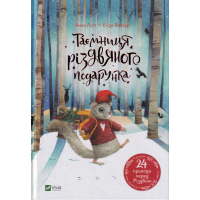 Таємниця різдвяного подарунка