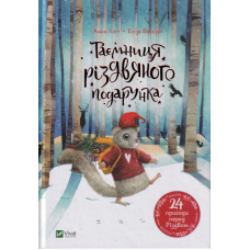 Таємниця різдвяного подарунка