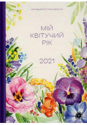 Мій квітучий рік 2021
