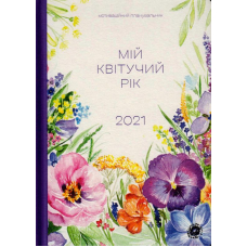 Мій квітучий рік 2021