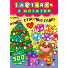 Картинки з мозаїки. Створюю свято