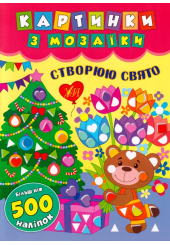 Картинки з мозаїки. Створюю свято