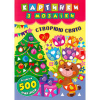 Картинки з мозаїки. Створюю свято